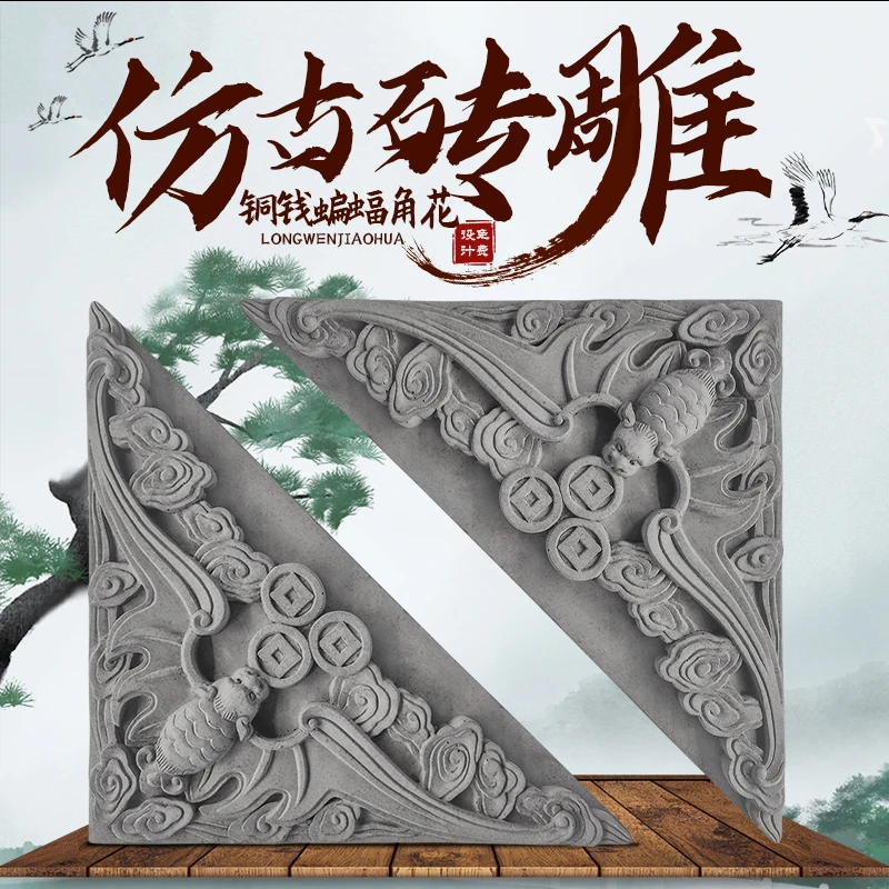 四合院仿古砖雕古建冷淘颗粒定做铜钱蝙蝠角花49公分浮雕装饰墙砖