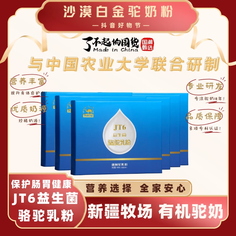 【6盒装JT6益生菌】新疆原装有机骆驼乳粉保护肠胃专利营养300g/盒