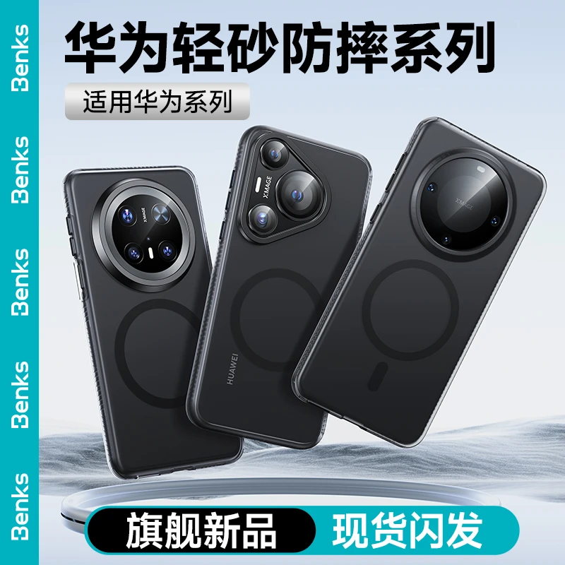 Benks适用华为Mate60/70Pro/P70轻砂壳防摔磁吸手机壳磨砂防摔壳