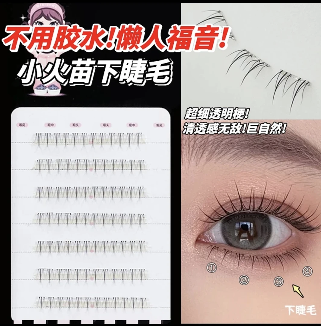 推荐不用涂胶水的下睫毛！宽梗免胶小火苗下睫上镜自然透明梗仿真