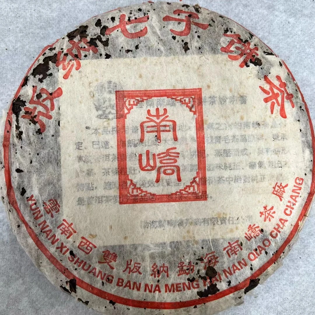 【知了老茶行】2004年红南峤金孔雀 普洱茶 生茶