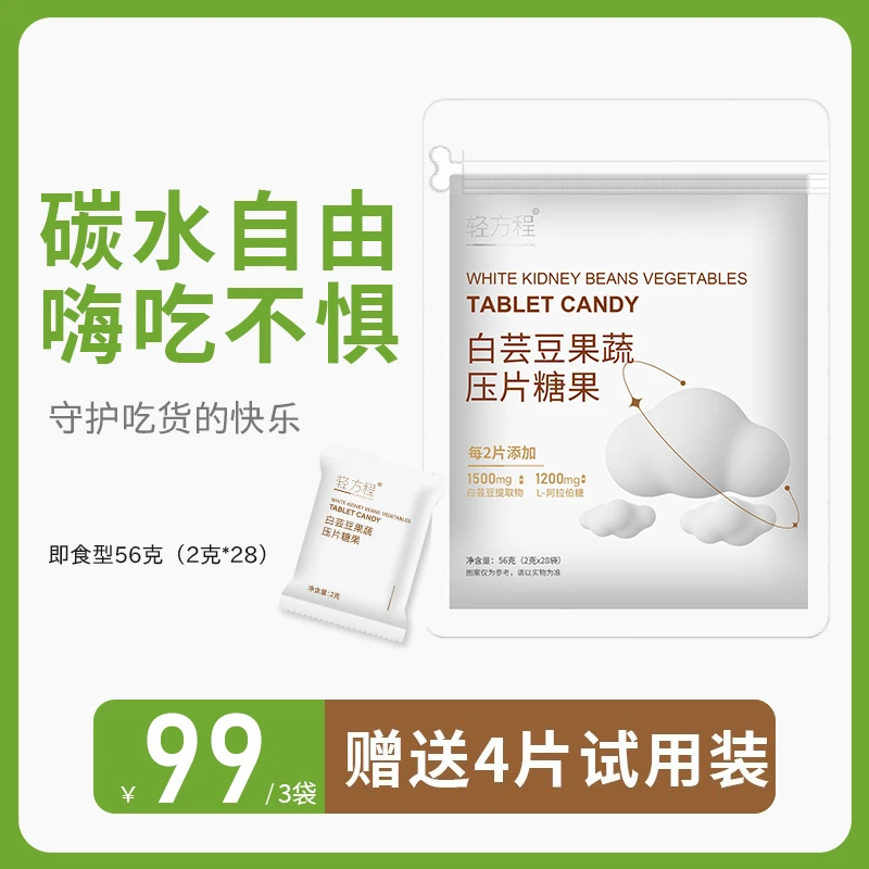 轻方程白芸豆果蔬压片糖果
