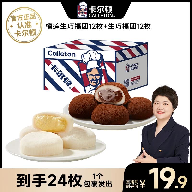 卡尔顿榴莲生巧福团雪媚娘网红夹心日式麻薯糯米糍零食