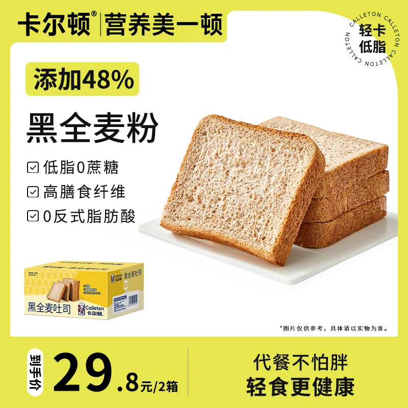 卡尔顿黑全麦吐司500g*2箱装下午茶早餐粗粮零食代餐饱腹休闲零食