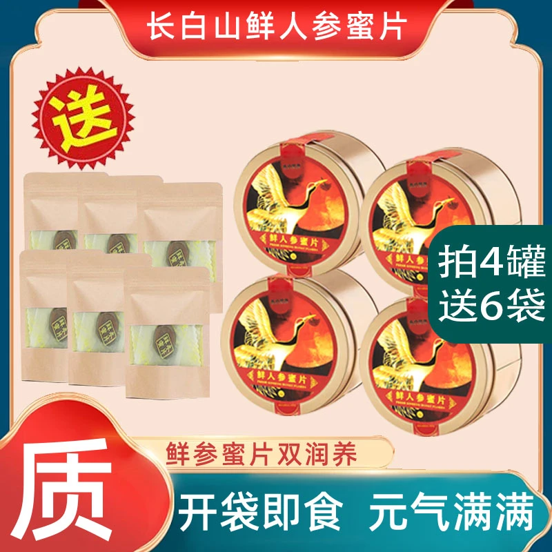 【人参蜜片】精选正宗长白山人参蜜片拍一发十4*盒+6包参片营养丰富