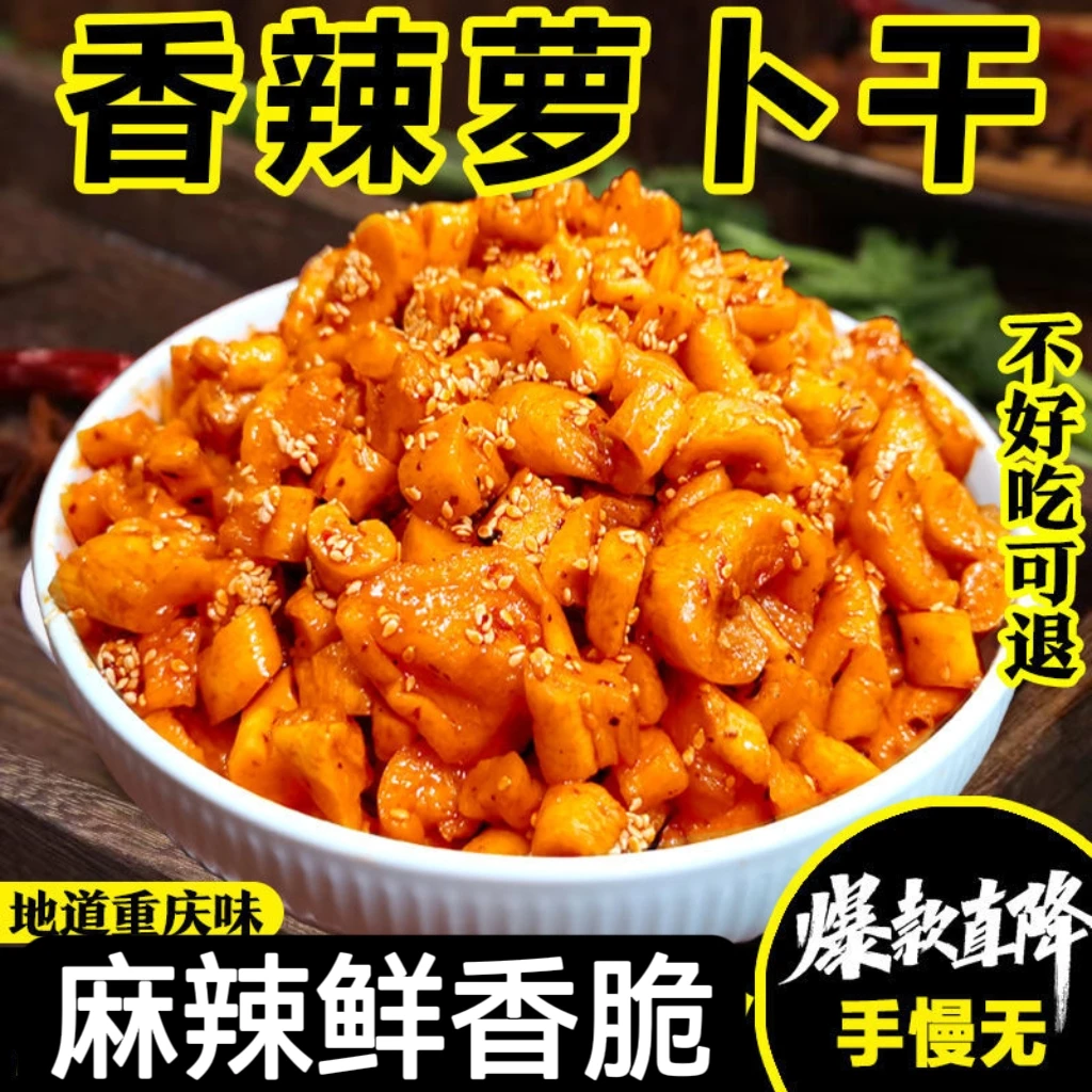 四川麻辣萝卜干香辣脆爽萝卜丁酱菜咸菜重庆味道五香块即食下饭菜