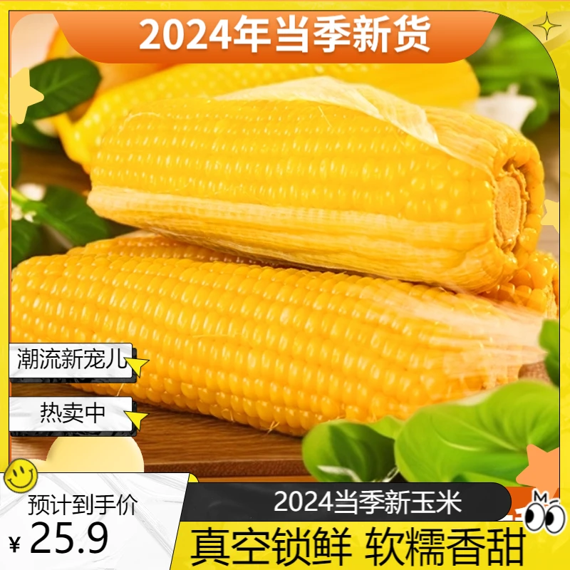 【试吃1支】稻田金牛2号正宗2024新东北黄糯玉米250g*10支当季玉米