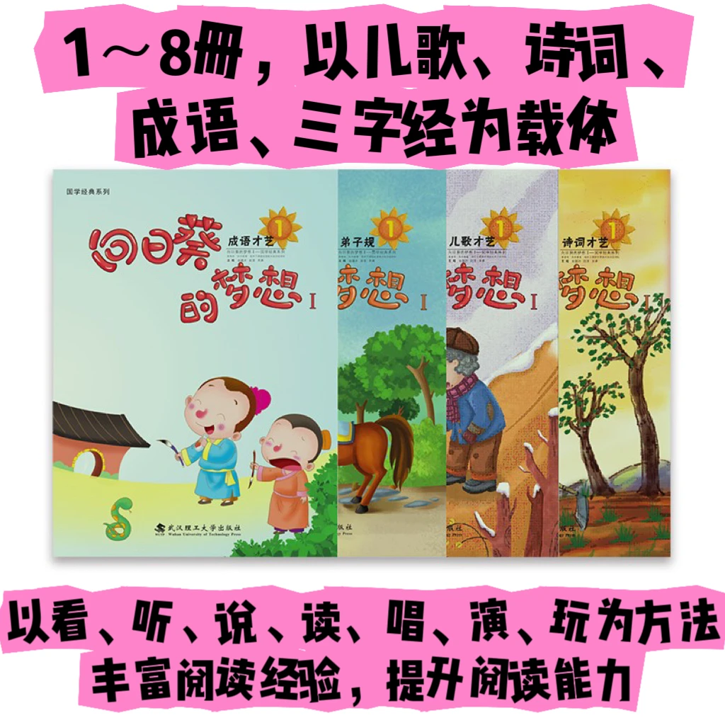 向日葵的梦想（普及版）1~8 诗词 成语 三字经 儿歌引导培养潜能