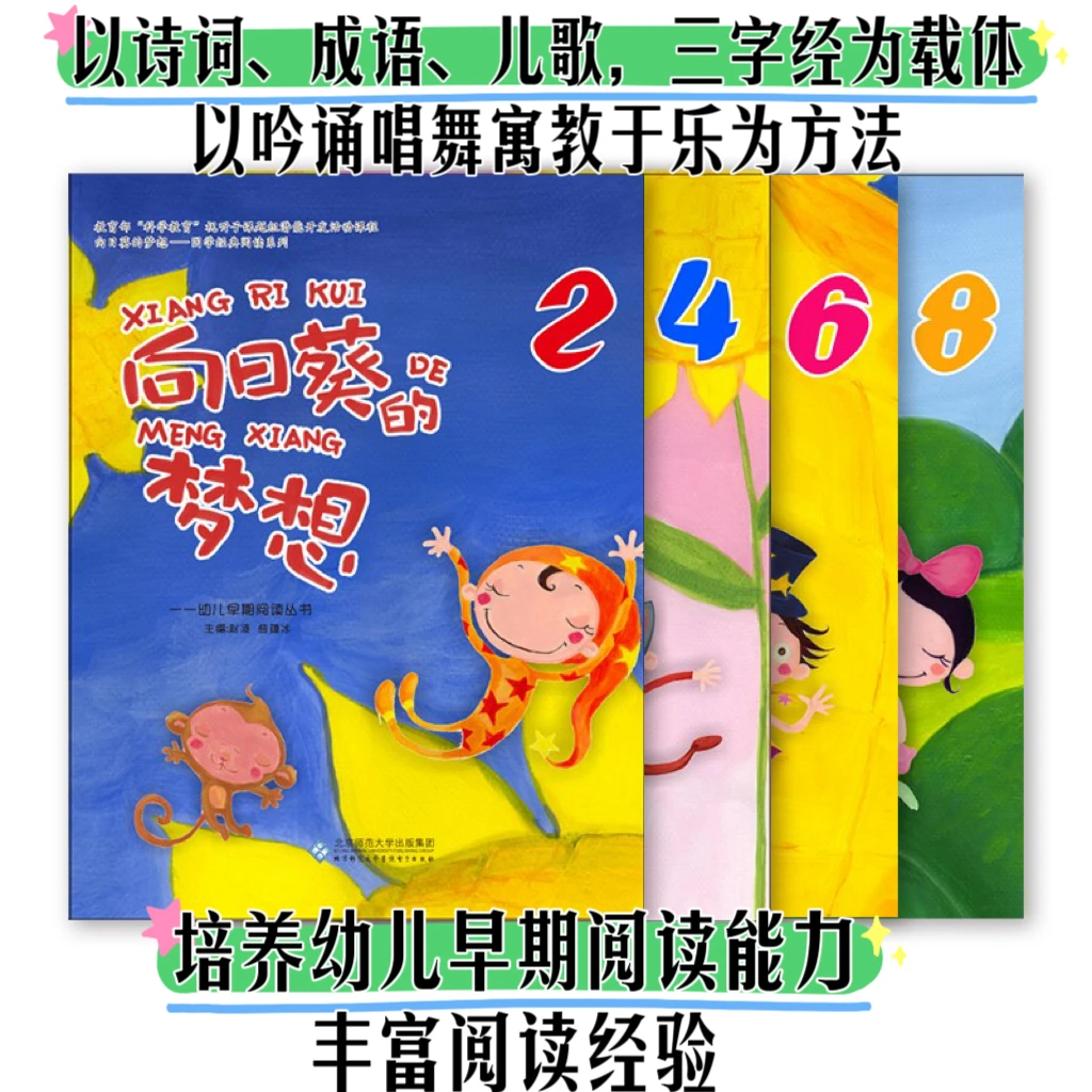 《向日葵的梦想》（精装版）诗词 成语 儿歌 三字经 幼儿图画阅读读物