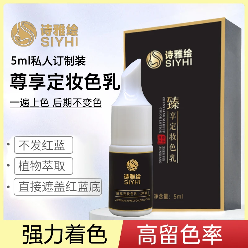 诗雅绘纹绣色料半永久色料眉眼雾眉改红眉蓝眉5ml高端色乳纹眉