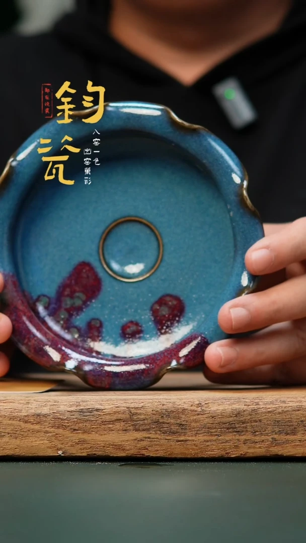 【闪购商品】杯【郑在说瓷】钧瓷花口洗—刘钏博