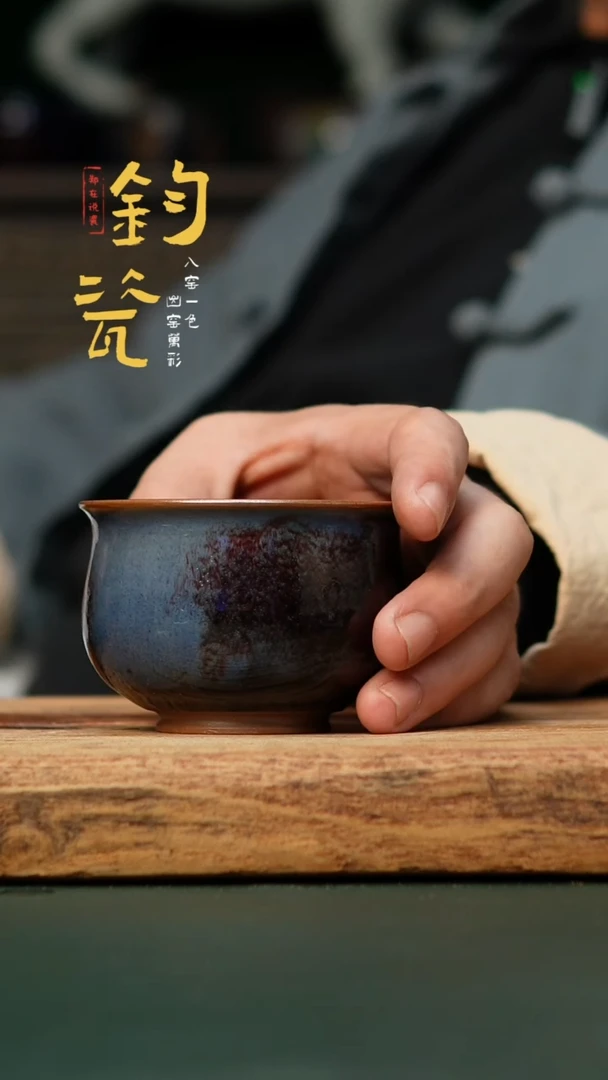 【闪购商品】杯【郑在说瓷】钧瓷单杯