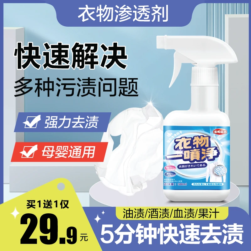 【买1送1仅29.9】衣物渗透剂 家用衣物深层去油去渍去黄白衣去霉