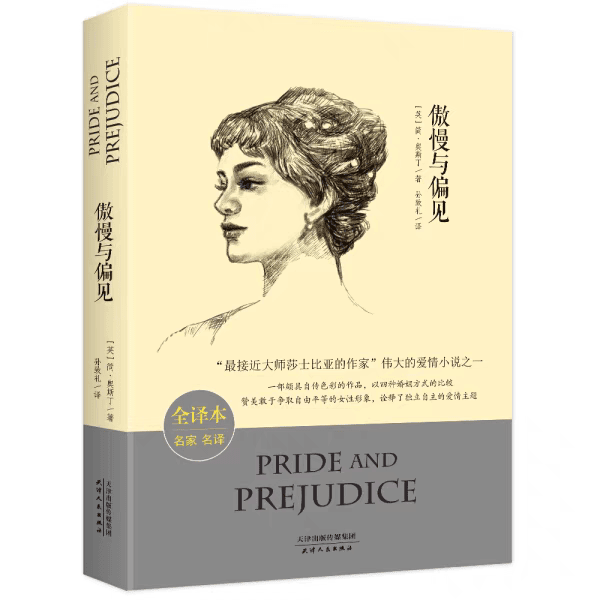 傲慢与偏见  (全译本)