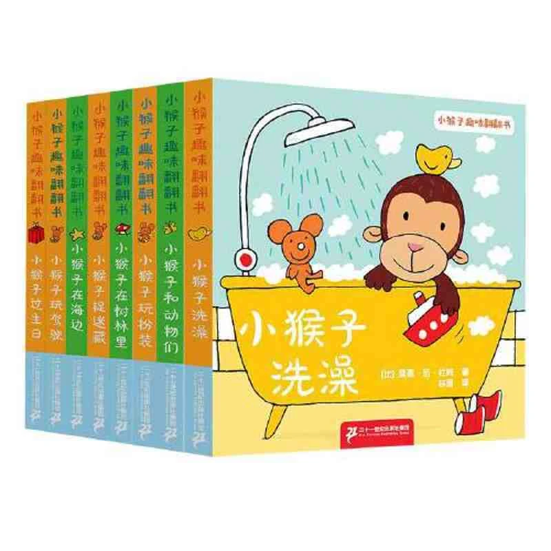 小猴子趣味翻翻书全套8册 宝宝启蒙早教图画书幼儿益智趣味翻翻书