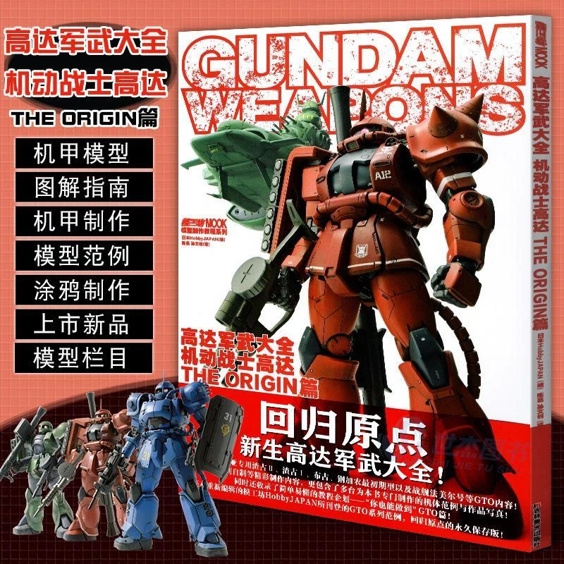 高达军武大全 机动战士高达THE ORIGIN篇 简体中文版 模工坊