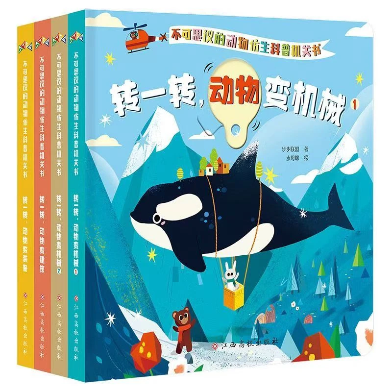 可爱精品国内脑洞大开创意梦幻趣味-不可思议动物仿生科普机关书
