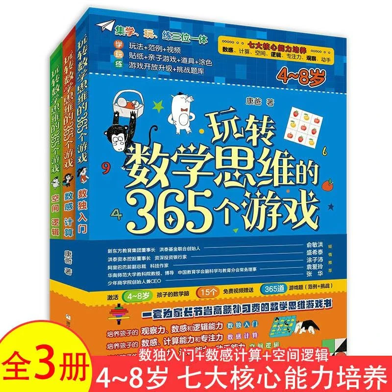 玩转数学思维的365个游戏