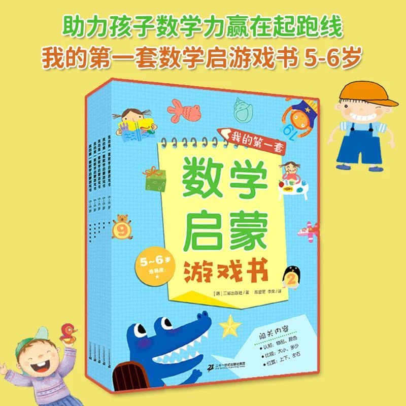 我的第一套数学启蒙游戏书5-6-7岁数学贴纸游戏书情商提升