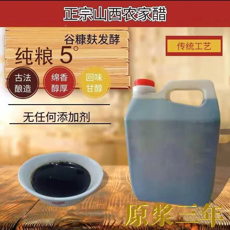 山西正宗古法酿造老陈醋 0添加 5度纯粮口感 酸香回甘 5斤散装