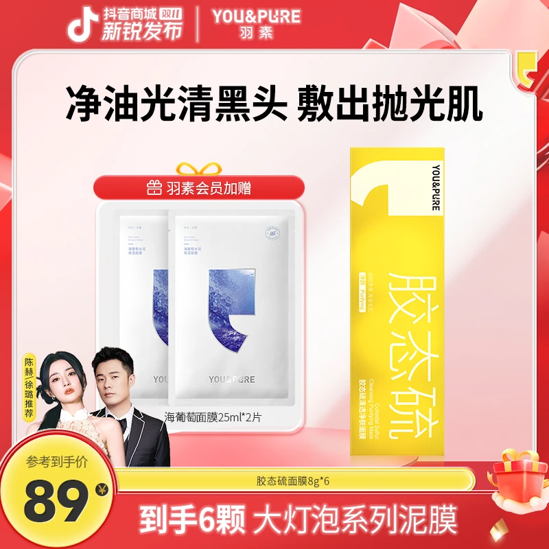 羽素胶态硫面膜通用深层毛孔清洁油痘肌温和去黑头涂抹内啡肽