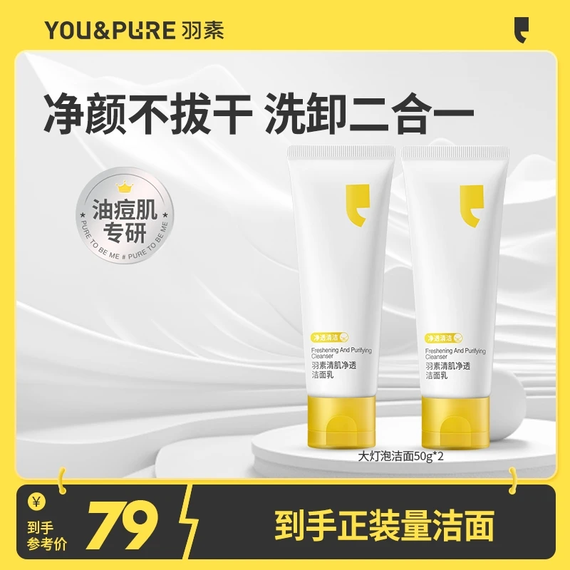 【超值购】羽素大灯泡洗面奶控油深层清洁可卸妆油痘专用洁面国货