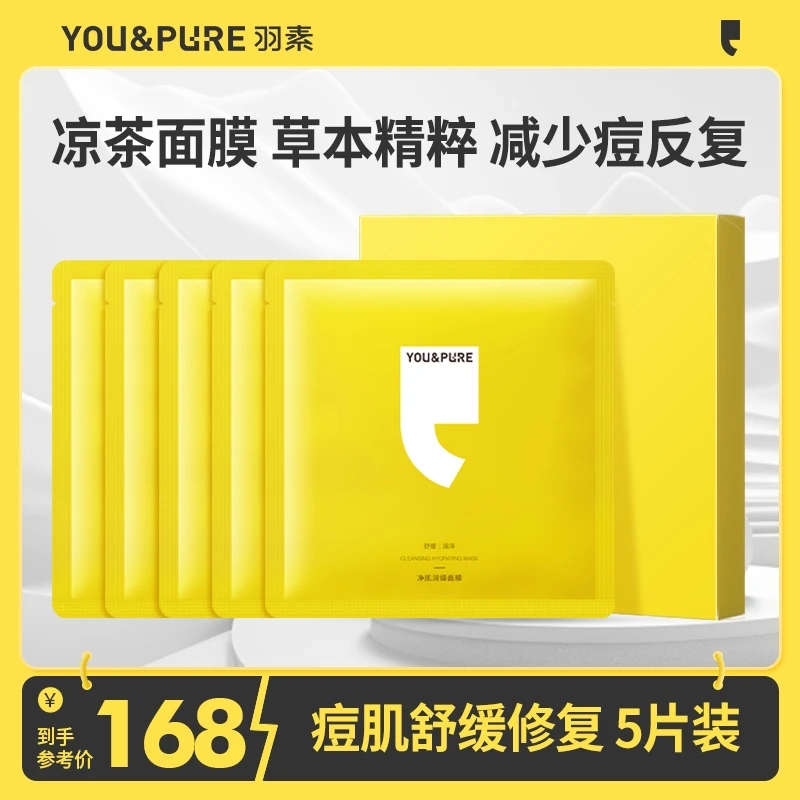 【超值购】羽素润燥凉茶面膜油皮推荐保湿舒缓面膜油痘肌专属净肌