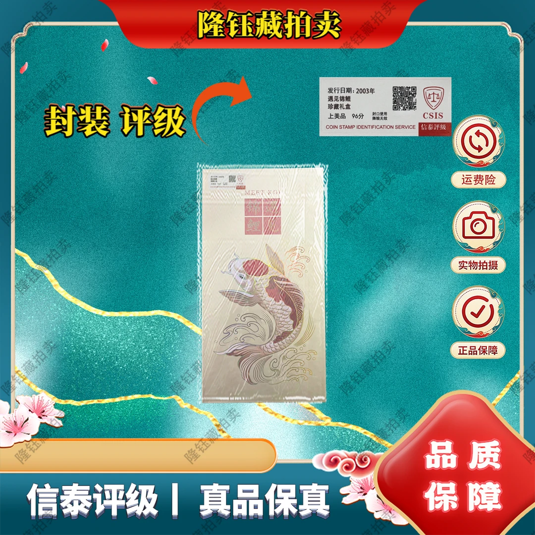 2003年 遇见锦鲤 礼盒 含10g银 上美品96分 邮票 信泰评级