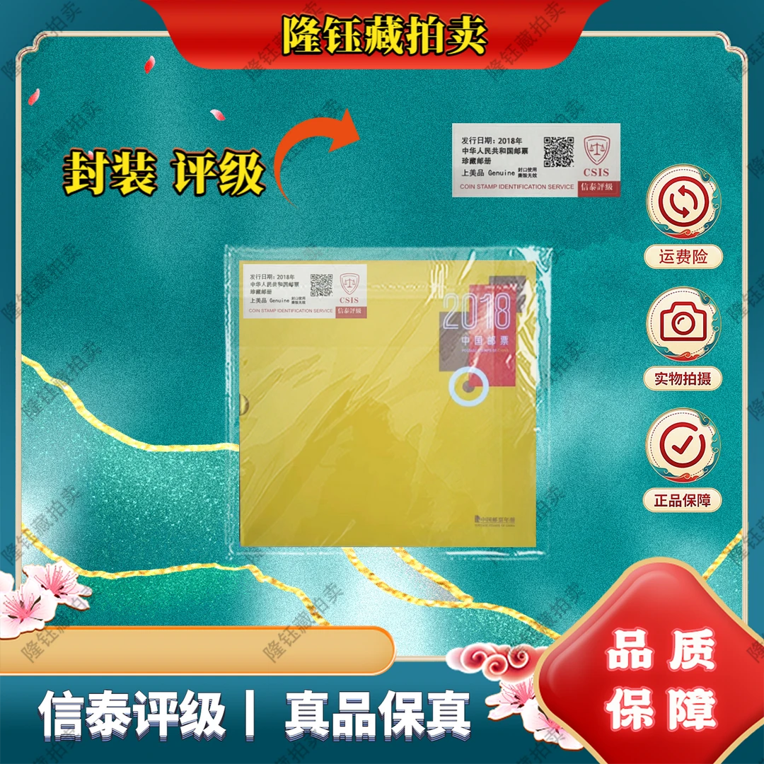 2018年 中华共和国年册 上美品 邮票 信泰评级  邮册