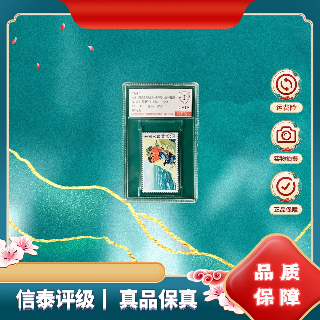 1967年 文18 守海防 90分  邮票 信泰评级 单枚