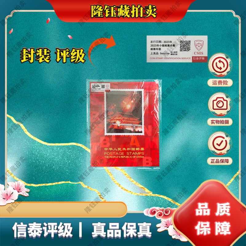2023年 小版合集 邮票 信泰评级 年册