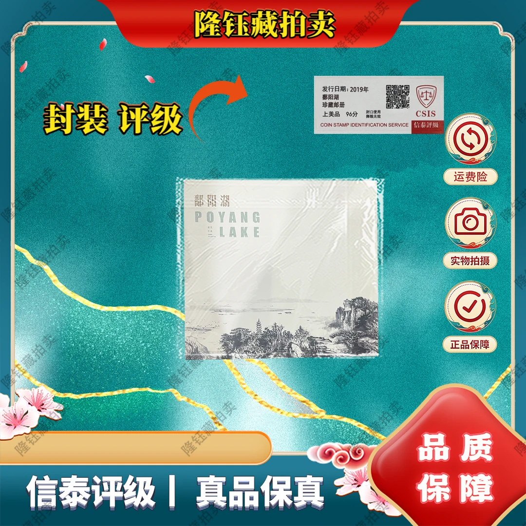 2019年 鄱阳湖 上美品96分 邮票 信泰评级 邮册