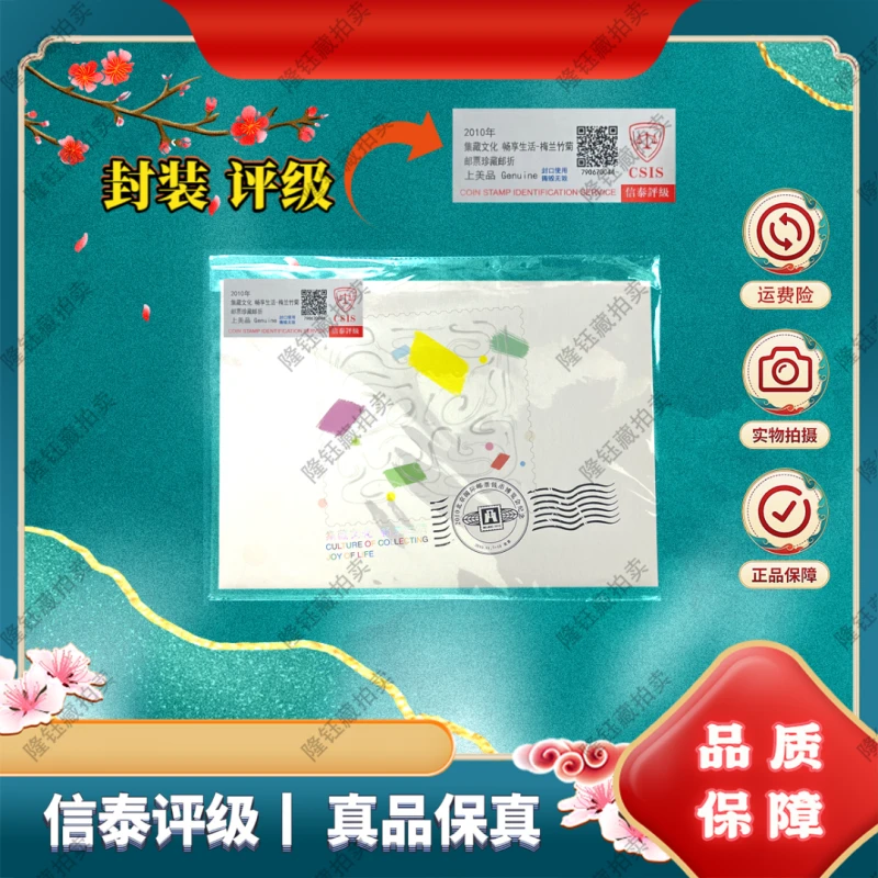 2010年 集藏文化 畅享生活 梅兰竹菊  邮票 信泰评级 邮折