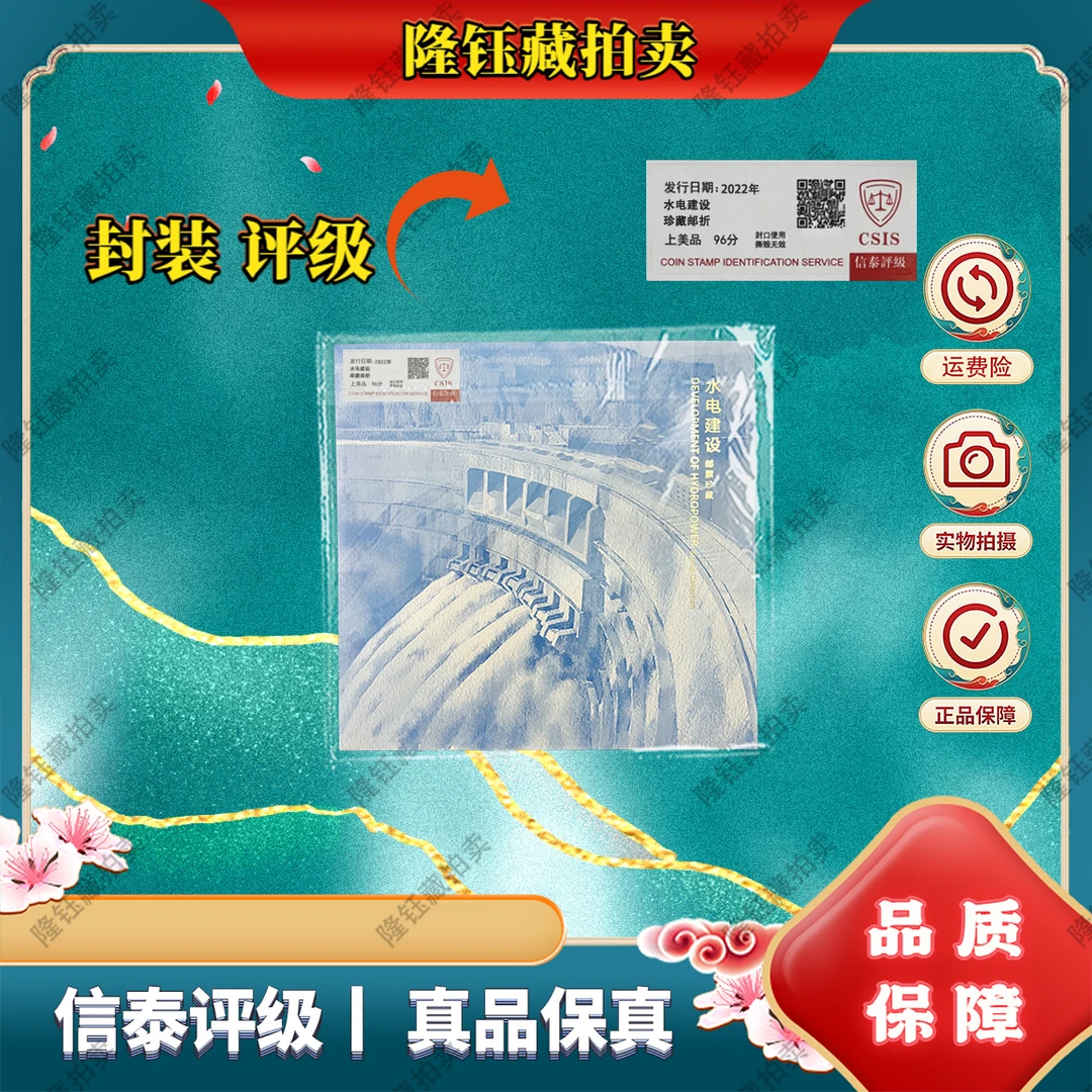 2022年 水电建设 上美品96分 邮票 信泰评级珍藏邮折