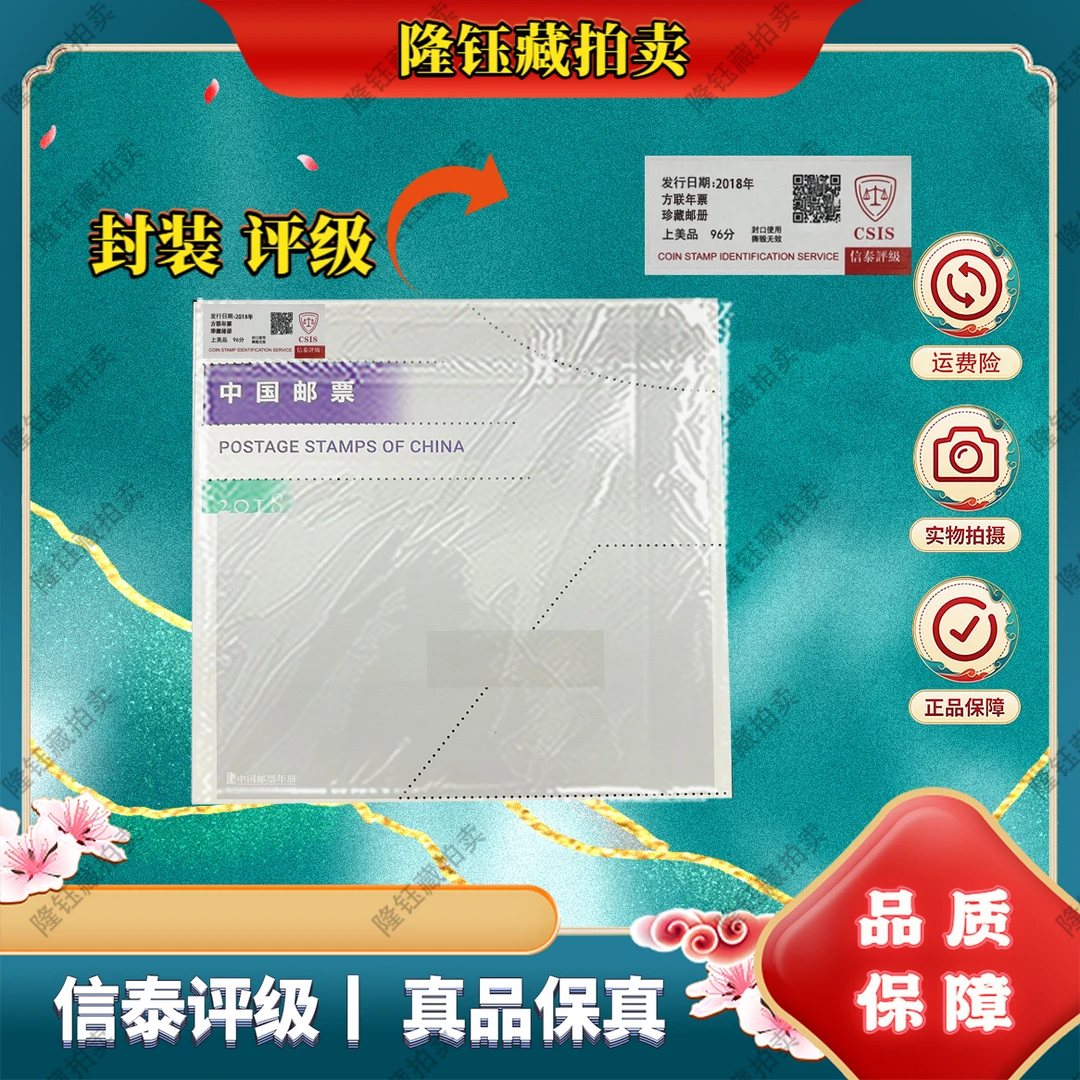 2018年 方连年册 珍藏邮册 上美品96分 邮票 信泰评级