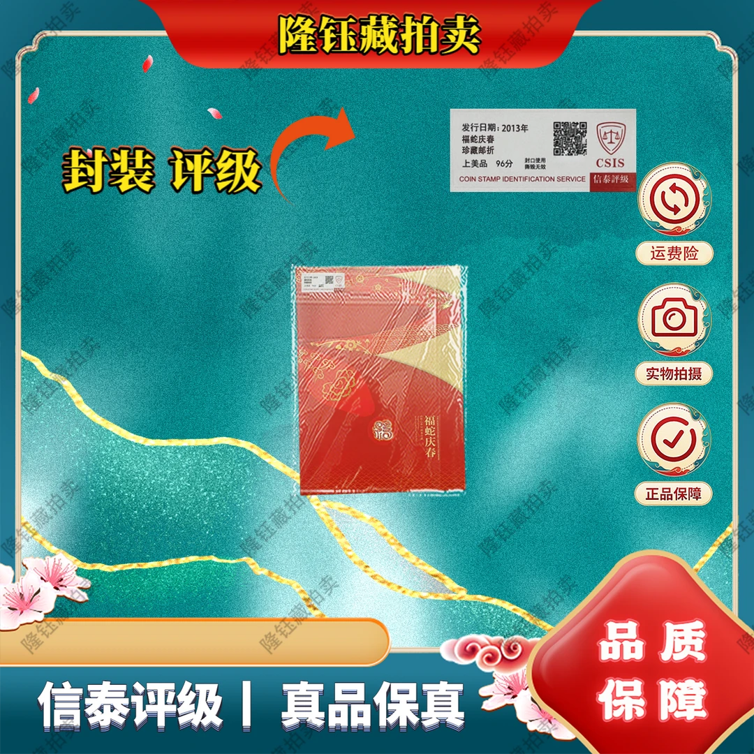 2013年 福蛇庆春 珍藏邮折 上美品96分 邮票 信泰评级
