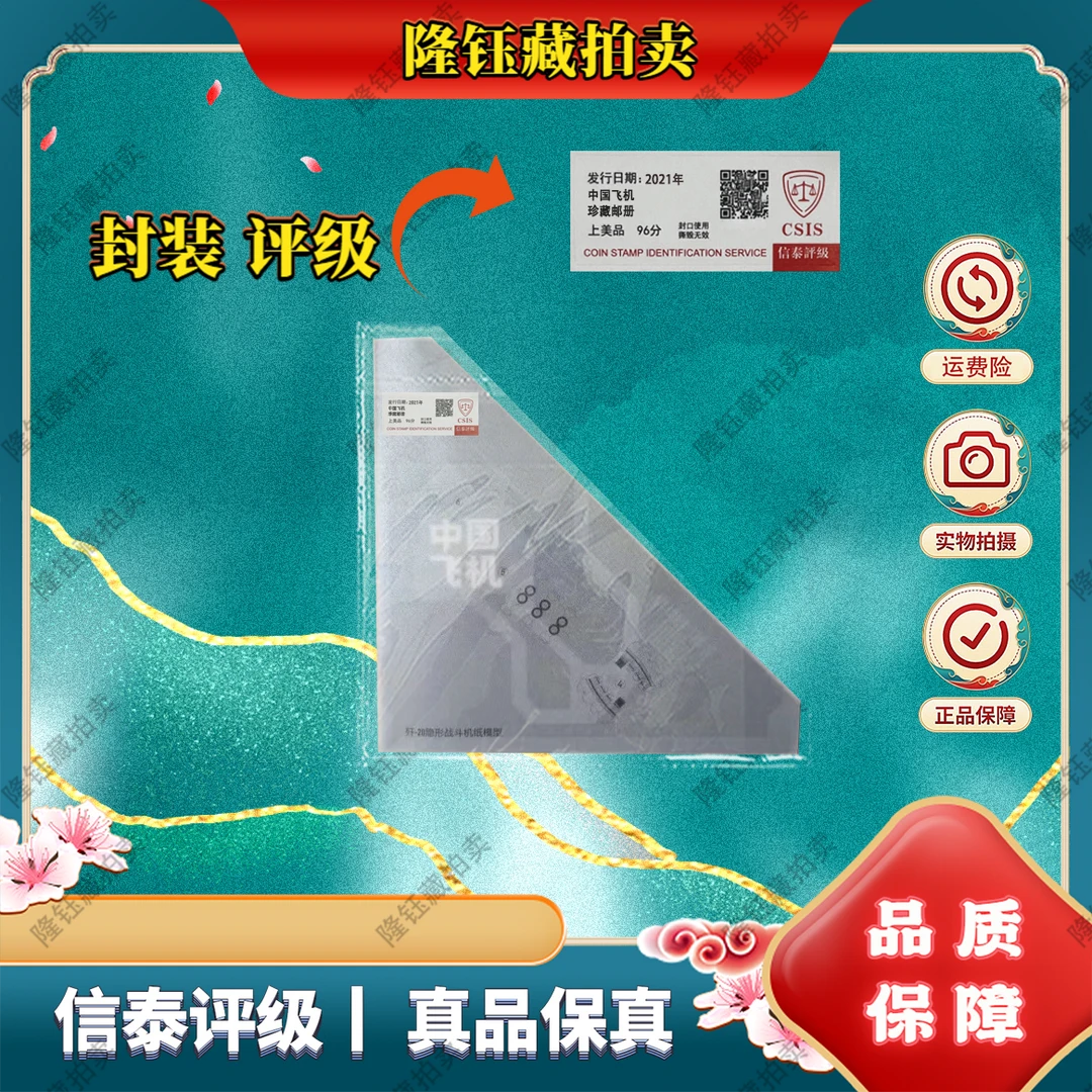 2021年 中国飞机三角型册 上美品96分 邮票 信泰评级