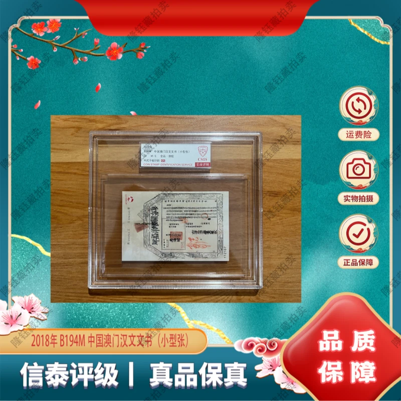 2018年 B194M中国澳门汉文文书（小型张）95OS分邮票信泰评级精大