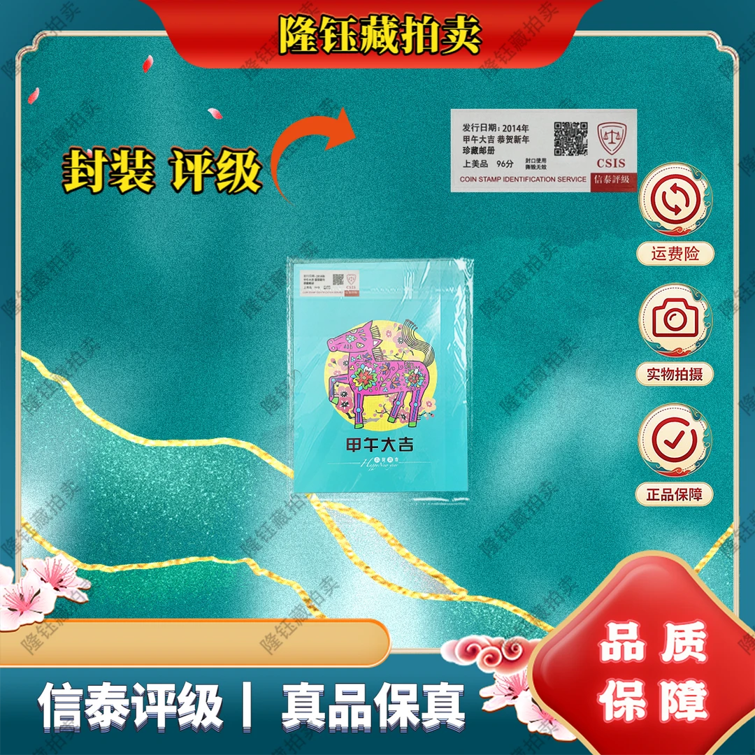 2014年 甲午大吉 恭贺新年 上美品96分 邮票 信泰评级 邮册