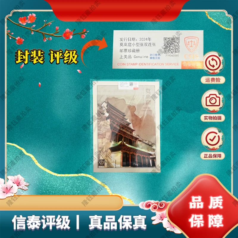 2024年 莫高窟 小型张双连张 邮票  信泰评级  珍藏邮折