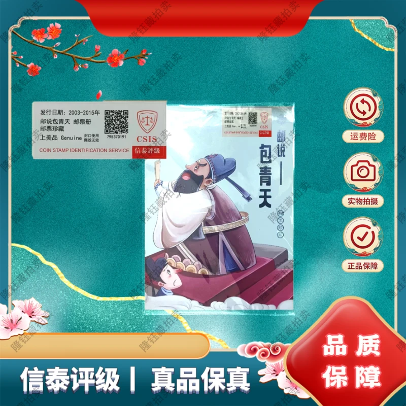 2003-2015年 邮说包青天 邮票 上美品 信泰评级 邮册