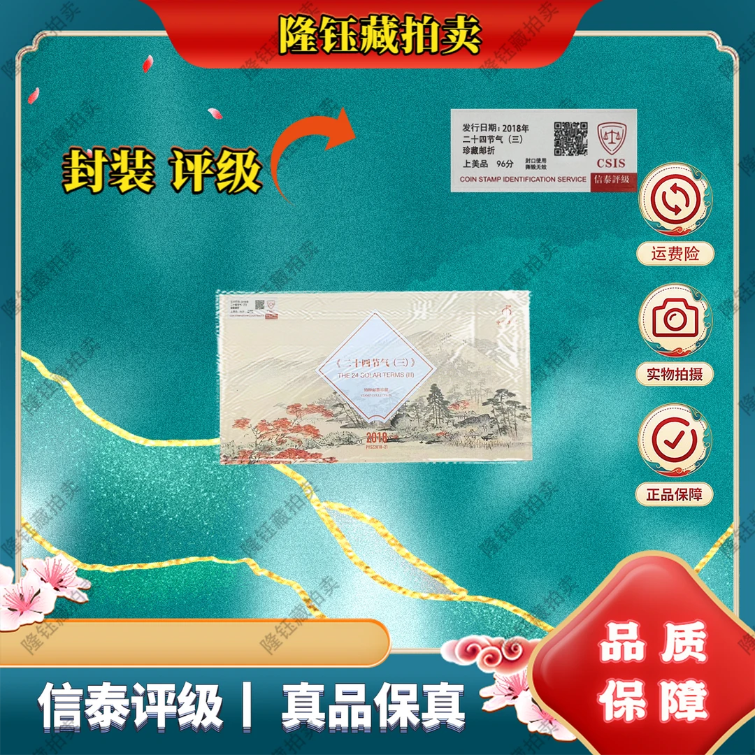 2018年 二十四节气（三）珍藏邮折 上美品96分 邮票 信泰评级