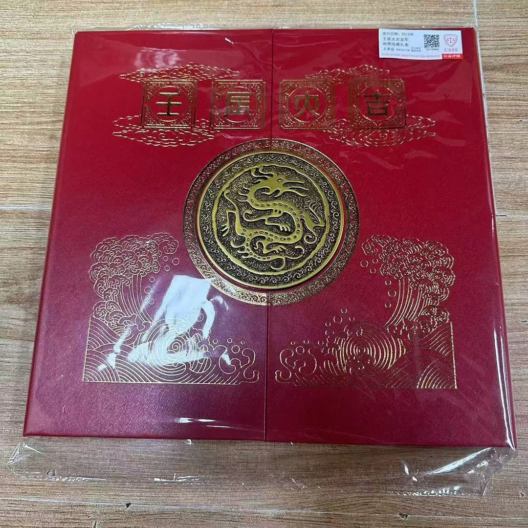 2012年 壬辰大吉 龙年 邮票 珍藏册 信泰评级 上美品