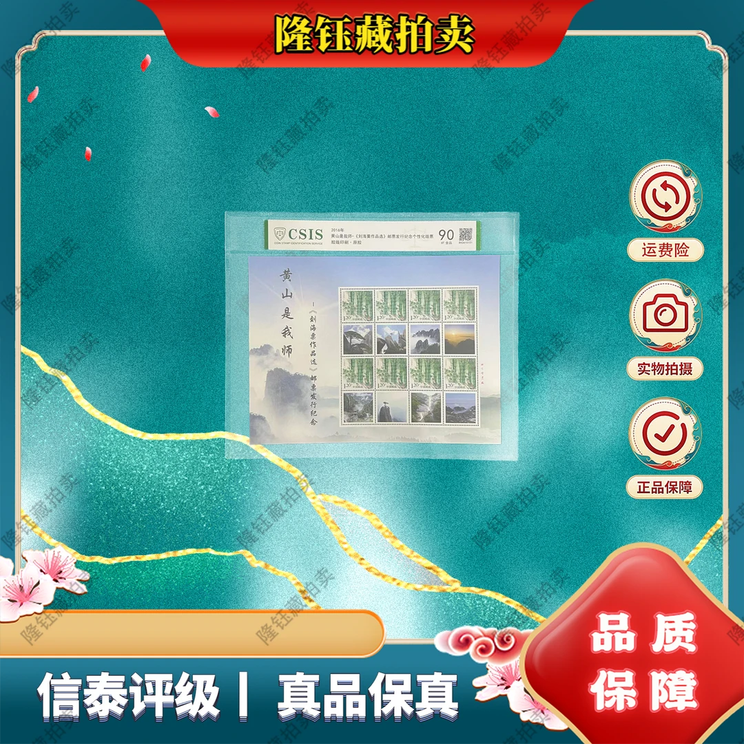 2016年 黄山是我师-刘 作品选 小版 90分 邮票  信泰评级 片材