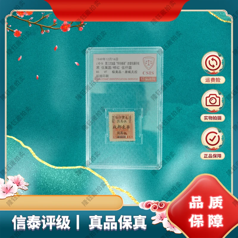1949年 J.HD-56 华东邮政 黑-桔红 85分 邮票 信泰评级 单盒