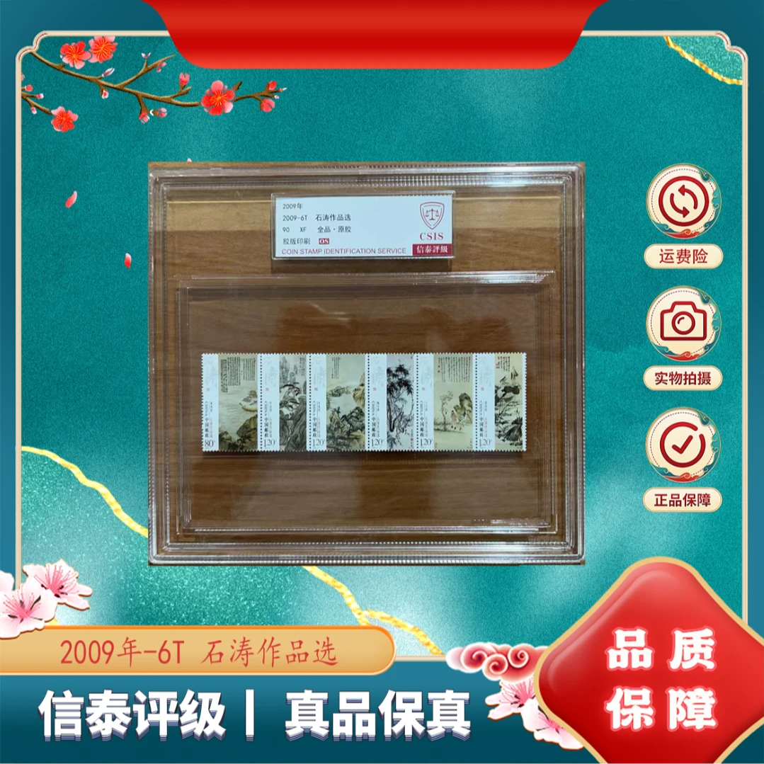 2009年-6T 石涛作品选 90OS分 邮票 信泰评级 精大盒