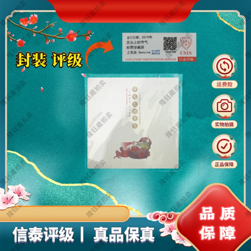 2019年 舌尖上的节气 邮票 信泰评级 珍藏册