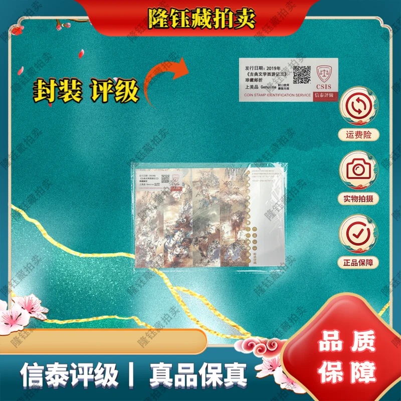 2019年 《古典文学西游记三》 上美品96分 邮票 信泰评级 珍藏邮折