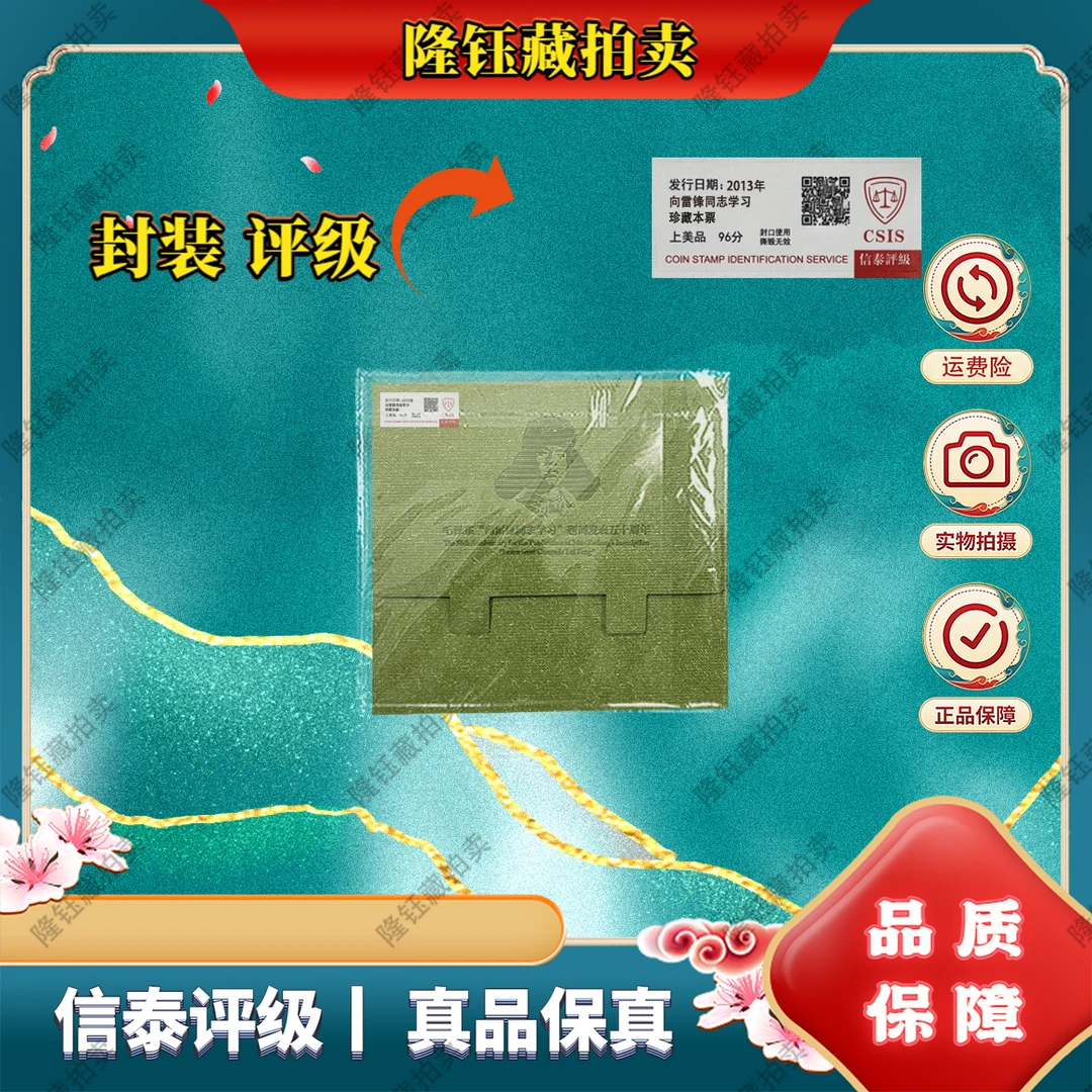 2013年 向雷同志学习题词发表五十周年 上美品96分邮票 CSIS 本册
