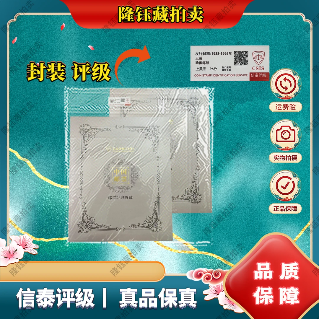 1988-1995年 五岳 亲签 经典珍藏邮册 上美品96分 邮票信泰评级